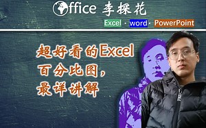 用Excel做一个超级好看的百分比图表最详教学