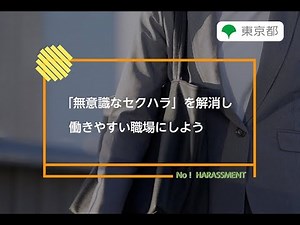 ハラスメント防止対策「「無意識なセクハラ」を解消し働きやすい職場にしよう」