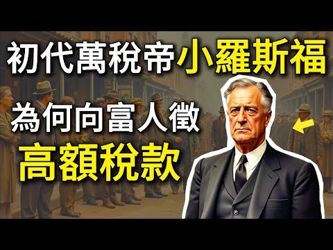 Why did Franklin D. Roosevelt dare to levy a 94% tax rate on the wealthy?