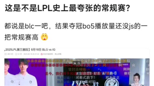 这是不是LPL史上最夸张的常规赛？都说是BLC一吧，结果夺冠bo5播放量还没js的一把常规赛高