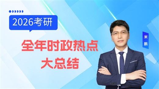 【时政全年时政串讲2】2026米神时事政治大串讲（考研 国考通用）