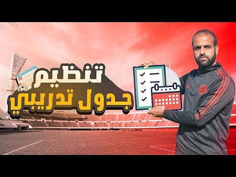كيفية تنظيم جدول تدريبي أسبوعي كامل للاعبي كرة القدم | من الصفر إلي الإحتراف 🔥⚽