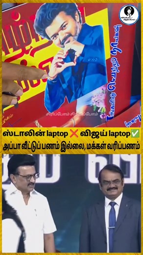 ஸ்டாலின் laptop ❌ விஜய் laptop /SS TROLLS #vijay #tvk #stalindmk #uthayanithi #seeman #annamalaibjp