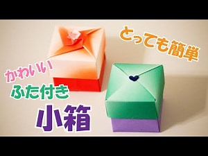 折り紙『箱』の簡単な作り方パート 2 ~かわいいふた付き小箱~｜3D Paper Easy Box 2 /DIY-Tutorial