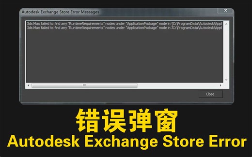 启动弹窗Autodesk Exchange Store Error—3D MAX 3DMAX软件故障问题弹窗错误处理方法视频教程