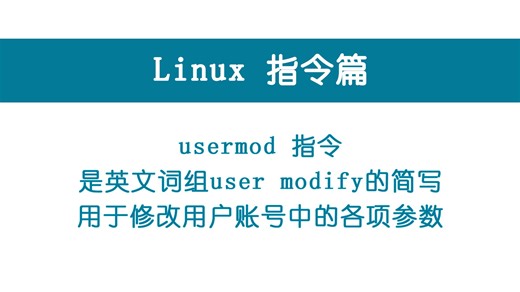 0069-Linux指令-用户管理-usermod