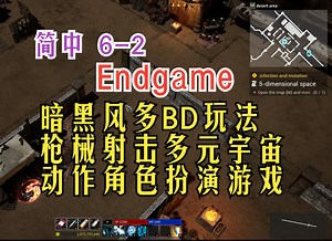 简中 | 暗黑风多BD玩法，枪械射击多元宇宙ARPG 《EndGame》 ￥128_游戏推荐