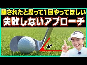 アプローチに革命が！？ダフり・トップが無くなるシンプル過ぎる打ち方。【三浦桃香】【ももプロレッスン】【かえで】