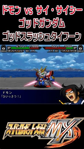 [Super Robot Wars MX] Domon vs. Sai Saici God Gundam God Slash Typhoon #shorts #ggundam #superrobot