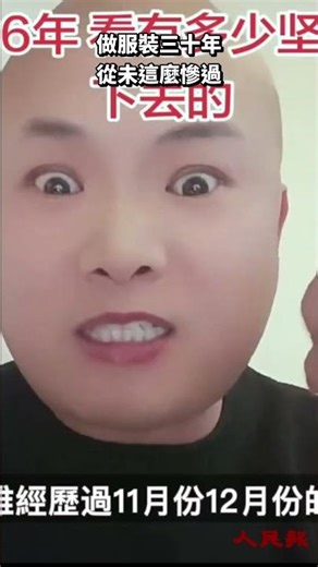 做服裝30年也沒見過這景象！2026年恐迎來更大倒閉潮？