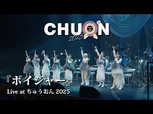 【LIVE】"voyager" at Chuon2025
