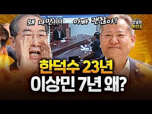 '단전·단수' 이상민 징역 7년…한덕수와 다른 판결, 왜?｜2026.02.13 Ep.588 다시보기