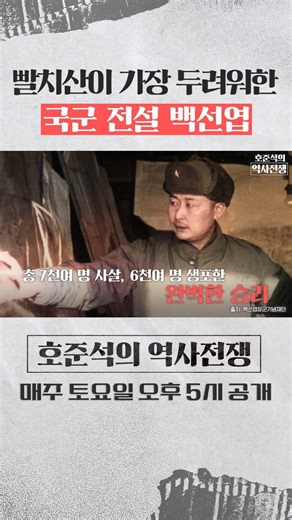 빨치산이 가장 두려워한 국군 전설 백선엽 [호준석의 역사전쟁 EP.26] #역사전쟁 #한국전쟁 #백선엽 #빨치산 #지리산
