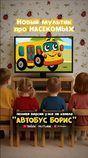 Развивающий мультик про насекомых для детей 0+ #мультик #мультфильм #синийтрактор #автобусборис