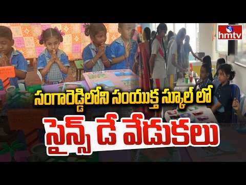 సంగారెడ్డిలోని సంయుక్త స్కూల్ లో సైన్స్ డే వేడుకలు|Science Day Celebration In Samyuktha School |hmtv