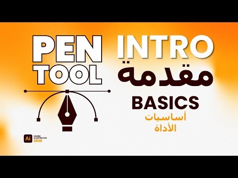 Pen Tool ✒️ من الصفر إلى الإحتراف ✒️Pen Tool Basics أساسيات✨#pentool #adobeillustrator
