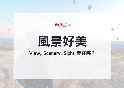 「風景英文」View, Scenery, Sight 差在哪？5個形容美景英文信手捻來！ - YesOnline線上英文