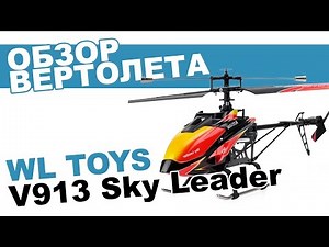 Вертолет на радиоуправлении WLToys V913: обзор, распаковка, мнение эксперта.
