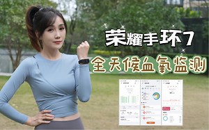 超懂我的荣耀手环7 全天候血氧监测、健康情况实时掌握