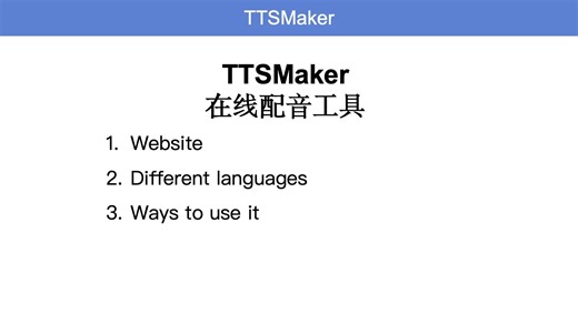 🔎工具分享：TTSMaker在线配音工具