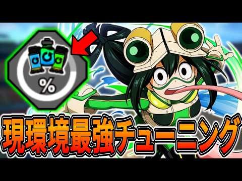 【幸運梅雨】現環境最強のチューニングがあまりにもぶっ壊れすぎてる【ヒロアカUR】【僕のヒーローアカデミアウルトラランブル】