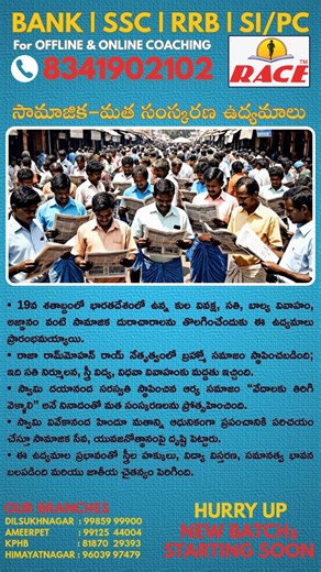 RACE Institute | Social & Religious Reform Movements explained in simple Telugu 🇮🇳 Very important topic for SSC, RRB, BANK & Group Exams 📚 ✅ Raja Ram Mohan... | Instagram