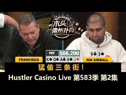 L：不装了，摊牌了，我是Pro！Hustler Casino Live 第583季第2集(完) 德州扑克现金桌