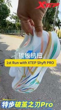 First run with XTEP SHYFT PRO, 特步破茧之刃Pro初体验，这是一双特步2026刚推出的竞速碳板跑步鞋。