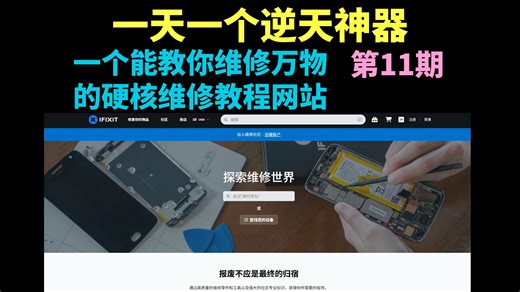 一天一个逆天神器【第11期】——IFIXIT 一个能教你维修万物的网站，除了感情不能修，啥都能教你修