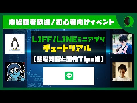【未経験者歓迎】LIFF/LINEミニアプリチュートリアル 【基礎知識と開発Tips編】