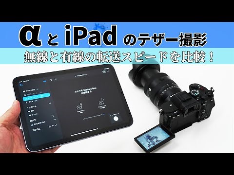 「Capture One for iPad」アプリを利用して、デジタル一眼カメラα からiPad へテザー撮影。無線と有線の転送スピードを比較。