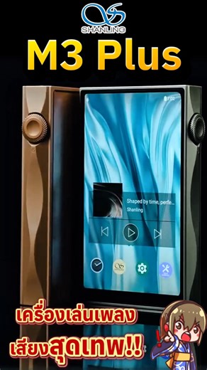 Shanling M3 Plus เครื่องเล่นเพลงเสียงระดับเทพ! #Shanling #M3Plus #DAP #เครื่องเล่นเพลง | HolySai/HuuFang | Facebook