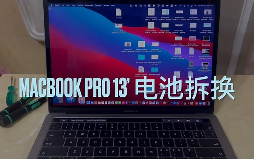 Macbook Pro 13’ 更换电池（2016/2017 touchbar版）