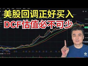 DCF现金流折现估值模型全解析｜美股投资基本面分析｜DCF估值教程（上）