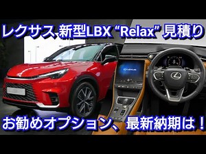 レクサス 新型LBX Relax 見積り！納期が延長！Bespoke Build 抽選販売の倍率は！