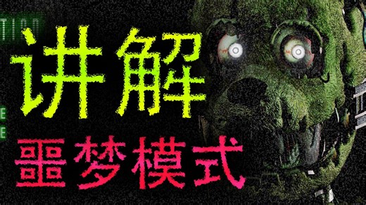 超强幻影！超稳对局！无解？不存在的！FNAF3Plus第六夜无伤通关！！！