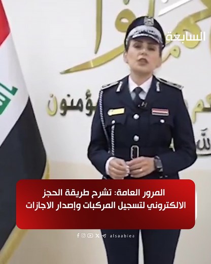 المرور العامة: تشرح طريقة الحجز الالكتروني لتسجيل المركبات وإصدار الاجازات التفاصيل و رابط الحجز : https://t.me/alsaabiea/31768 | السابعة