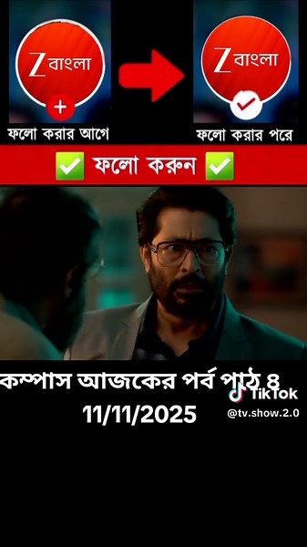 কম্পাস আজকের পর্ব Compass today episode কম্পাস সিরিয়াল Compass serial কম্পাস বাংলা সিরিয়াল Compass Bangla serial কম্পাস ফুল এপিসোড Compass full episode কম্পাস আজকের এপিসোড Compass today serial কম্পাস নাটক Compass natok কম্পাস বাংলা নাটক Compass Bangla natok কম্পাস স্টার জলসা Compass Star Jalsha কম্পাস ফুল ড্রামা Compass full drama কম্পাস লেটেস্ট এপিসোড Compass latest episode কম্পাস ট্রেন্ডিং এপিসোড Compass trending episode কম্পাস নতুন পর্ব Compass new episode কম্পাস আজকের গল্প Compass today st
