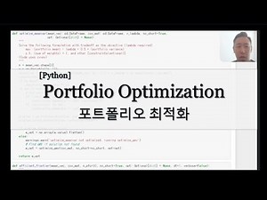 파이썬 (1): 포트폴리오 최적화의 기본 구조와 구현