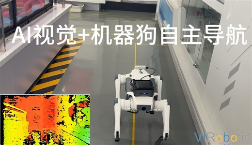 仪酷智能AI Toolkit for OpenVINO for LabVIEW，实现云深处四足狗纯视觉自主导航