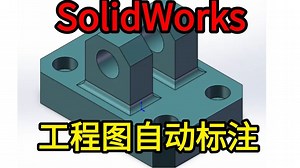 SolidWorks教学篇—工程图自动标注