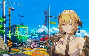 汐尔Sier《千年之恋（现场LIVE纯享版~）》