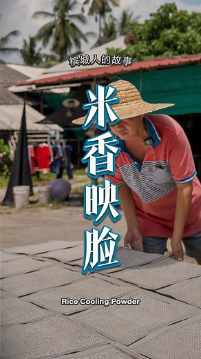 17K views · 10K reactions | Handmade with care and sunlight, these rice pastes were once the beauty secret of a generation. At Yong Kee, the craft lives on, not for trend, but for tradition. 一粒米，不只是食材，更是过去少女脸上的温柔呵护。在永记，传统水粉沿袭父辈手艺，靠阳光与耐心慢慢成型，散发着米香，也唤起时代的记忆。 浮罗山背联成水粉厂 Perniagaan Bedak Sejuk Lean Seng | Pngite Pov | Facebook