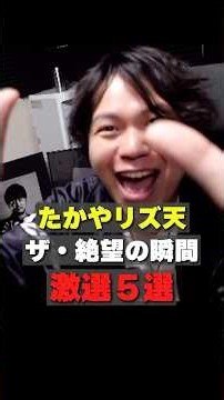 リズム天国 ザ・絶望の瞬間激選５選 #たかやスペシャル #リズム天国