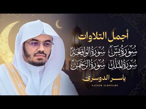 أجمل تلاوات للشيخ د. ياسر الدوسري سورة ( يس - الرحمن- الواقعة - الملك )