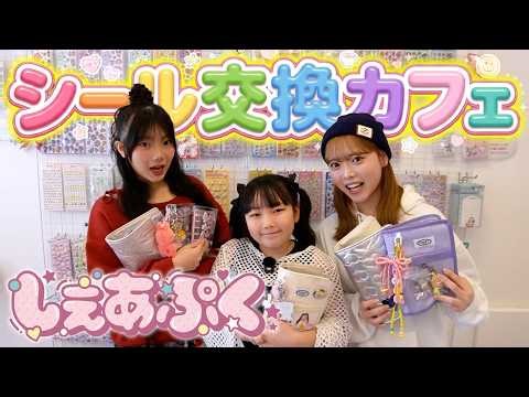 We infiltrated a sticker exchange cafe! Can we exchange stickers smoothly without fighting? lol [...