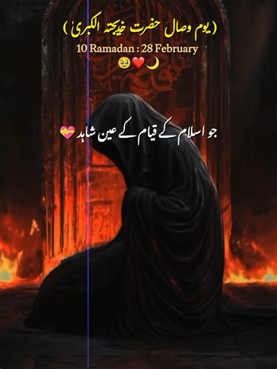 10 Ramadan Yawm Wisaal of Hazrat Khadija Tul Kubra