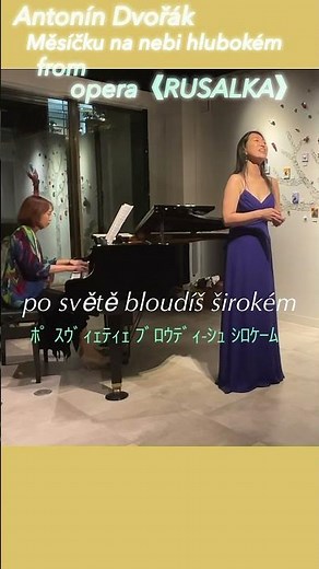 【音声あり】ドゥヴォルジャーク: Měsíčku na nebi hlubokém 月に寄せる歌(一部 ・上) 2024.11.10門下発表会より #声楽家 #ルサルカ #rusalka #声楽家彩