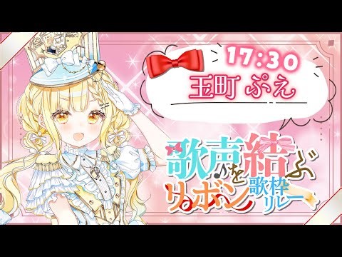 #歌声を結ぶリボン歌枠リレー⌇ 歌でみんなとの絆がぎゅっと結ばれますようにっ🎀【 #玉町ぷえ 】
