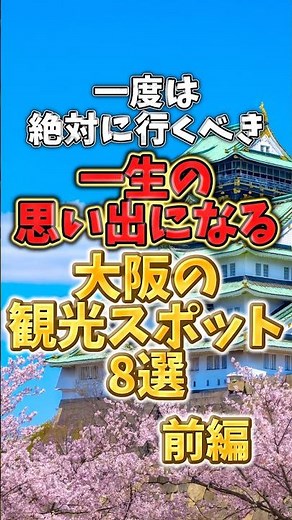 一度は絶対に行くべき！一生の思い出になる大阪の観光スポット8選【前編】